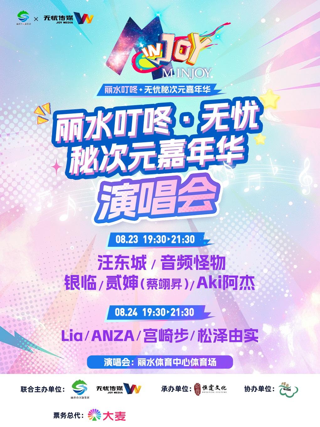 [强实名/条件退]无忧秘次元演唱会丽水站