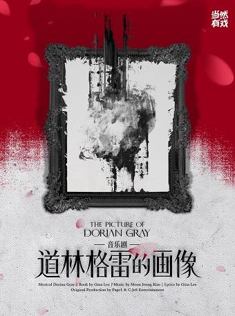 音乐剧《道林格雷的画像》杭州站