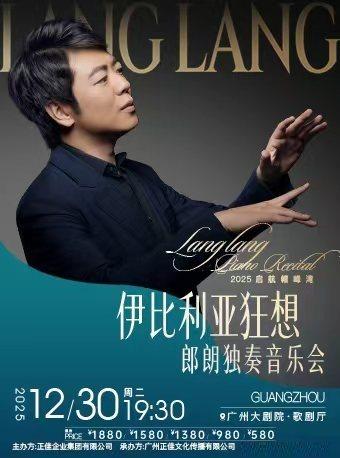 “伊比利亚狂想”郎朗独奏音乐会 广州站