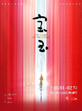 中文原创音乐剧《宝玉》哈尔滨站