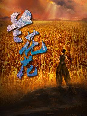 歌剧《兰花花》北京站