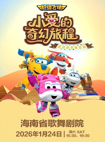 超级飞侠《小爱的奇幻旅程》海口站