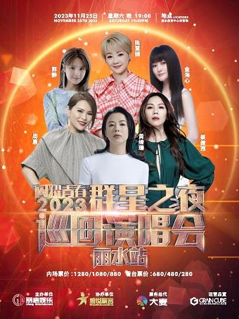 【丽水】闪耀青春&middot;2023群星之夜演唱会