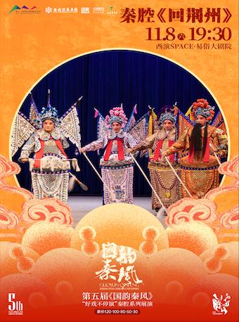 国韵秦风秦腔系列 《回荆州》西安站