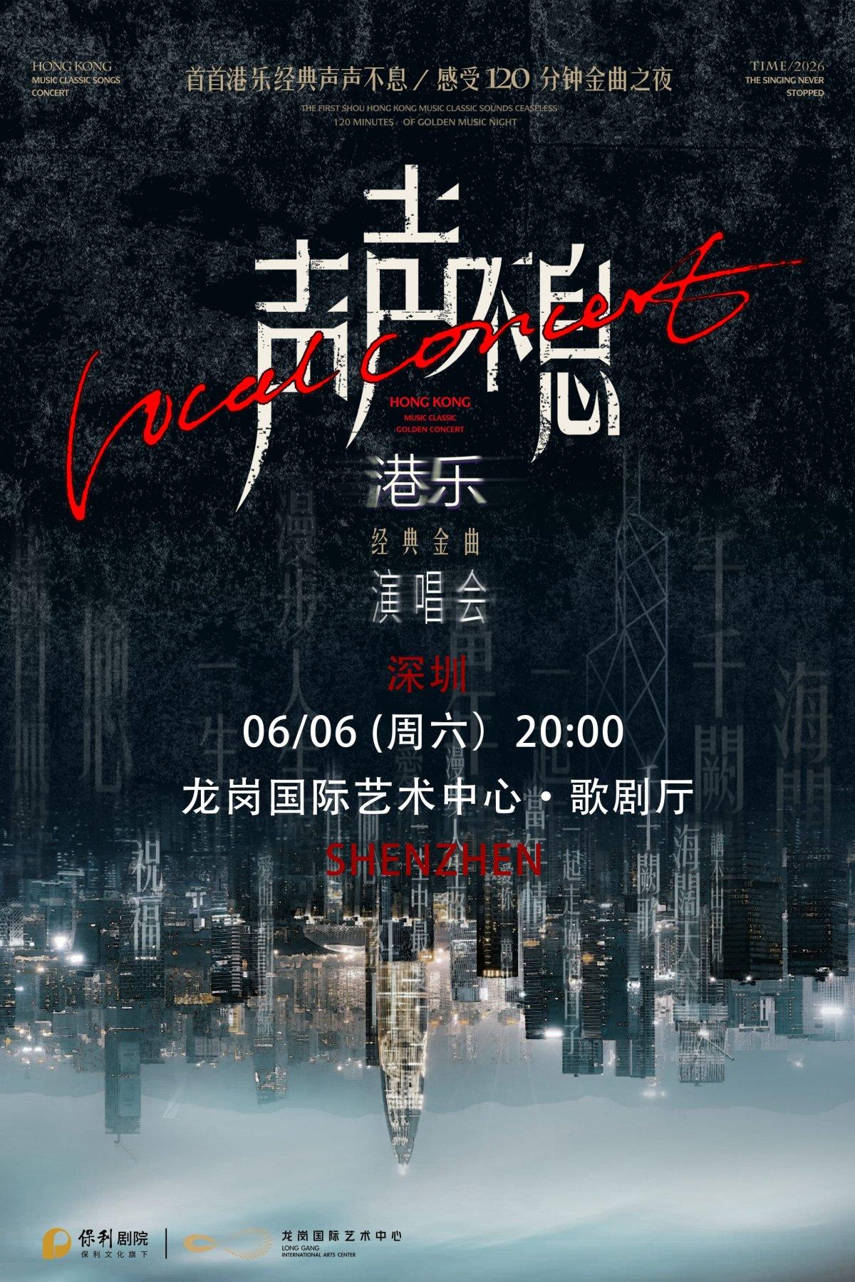 《声声不息&middot;港乐经典金曲演唱会》深圳站