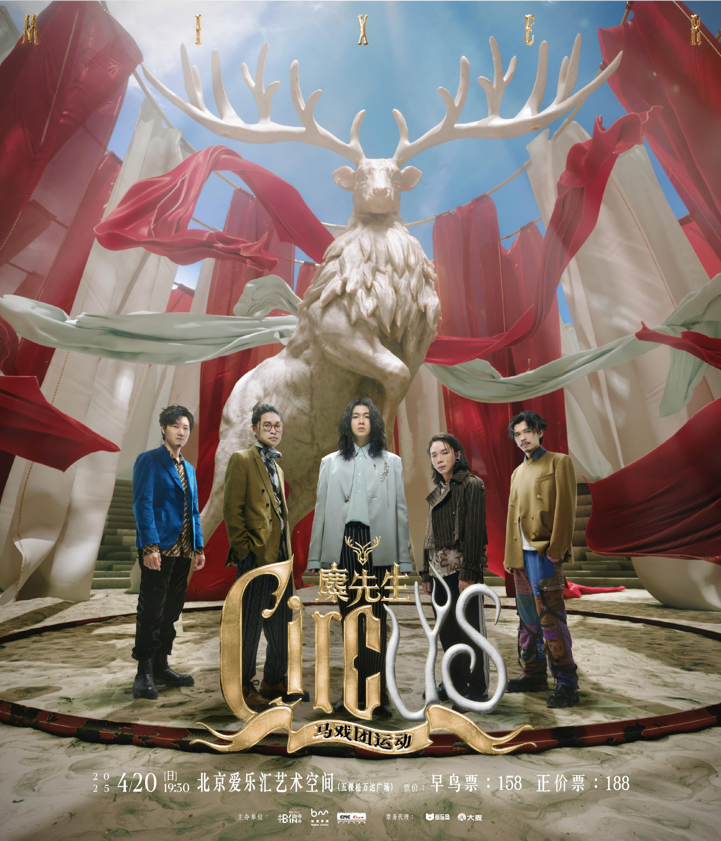 [北京]麋先生MIXER〈 马戏团运动 CircUs 〉北京演唱会