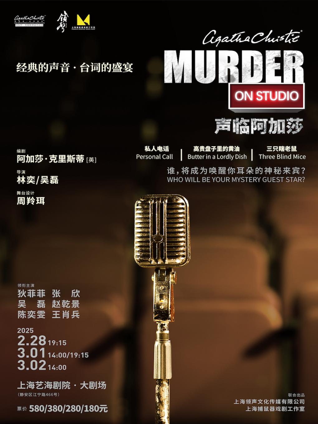 [上海]广播剧《声临阿加莎》