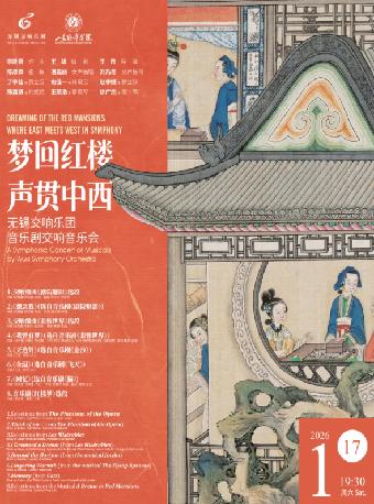 《梦回红楼&middot;声贯中西》音乐会无锡站