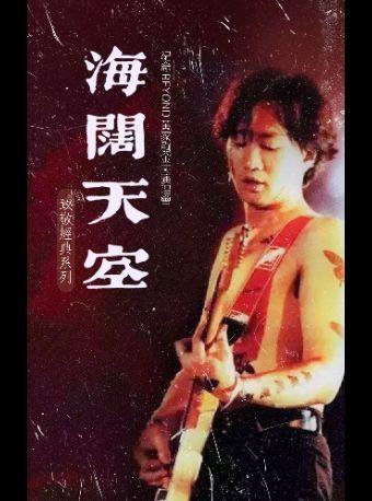 纪念黄家驹·32周年金曲演唱会上海站