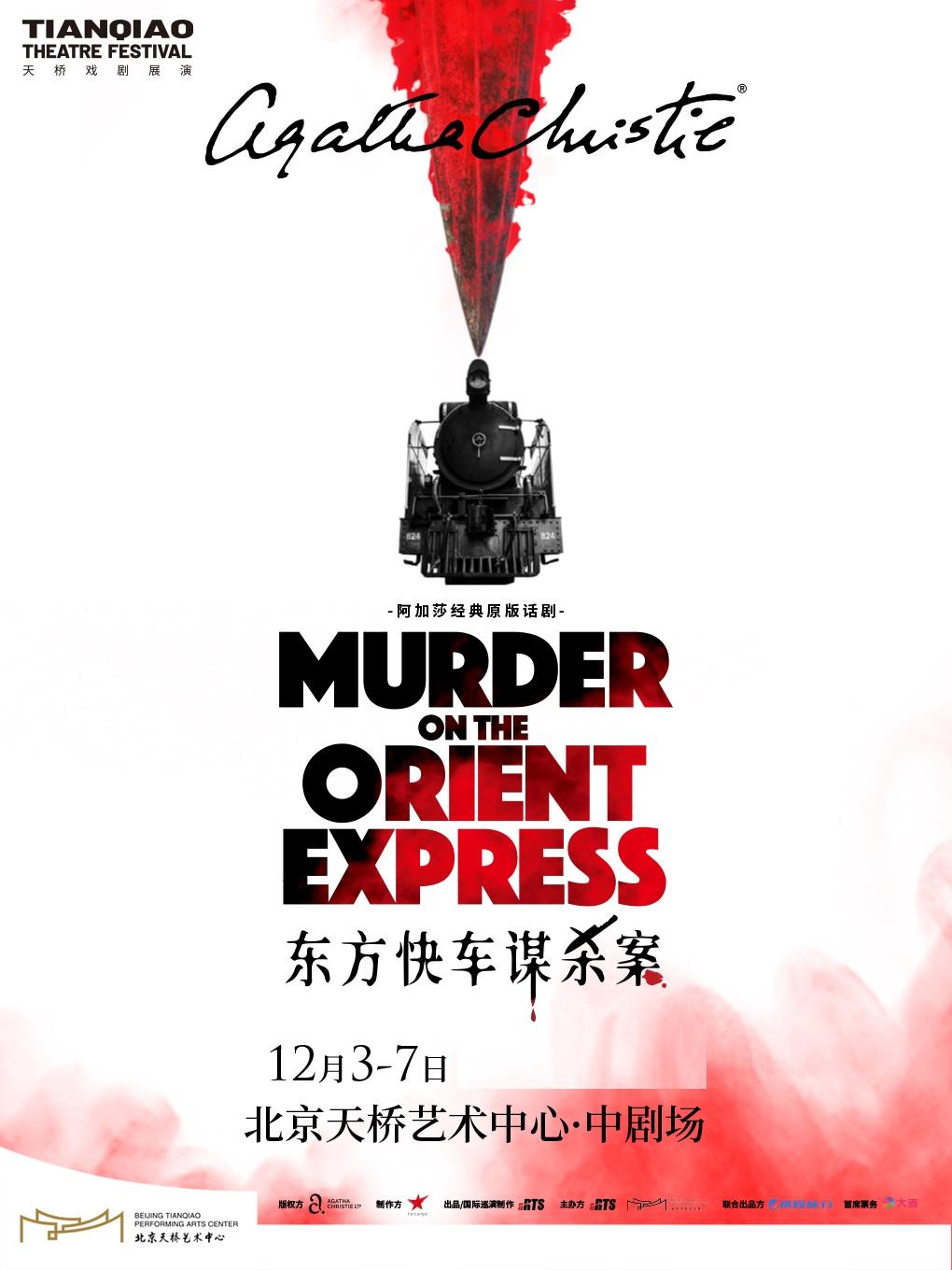 原版话剧《东方快车谋杀案》北京站