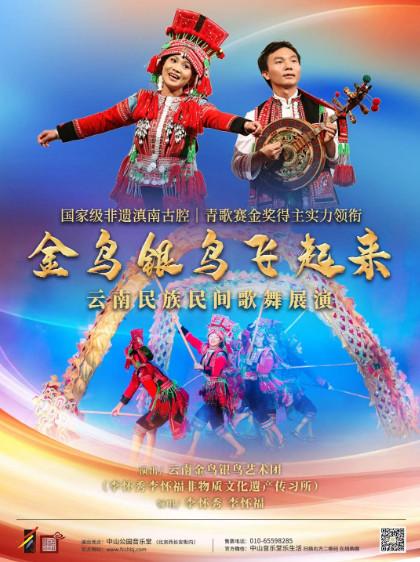 金鸟银鸟飞起来&mdash;云南民族民间歌舞展演北京站