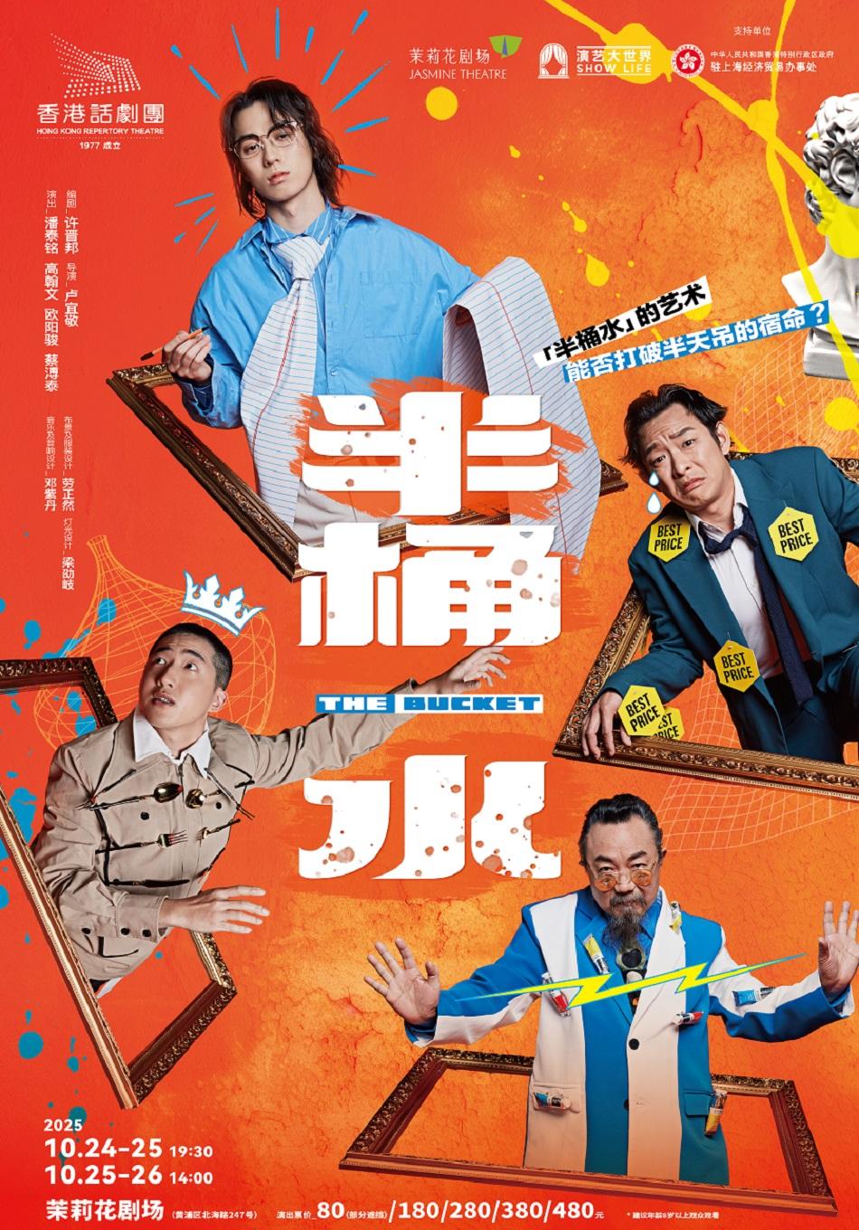 《半桶水》上海站