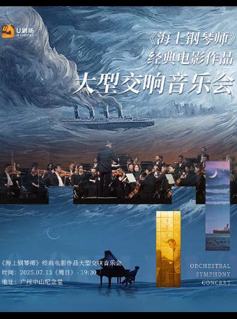 《海上钢琴师》交响音乐会广州站