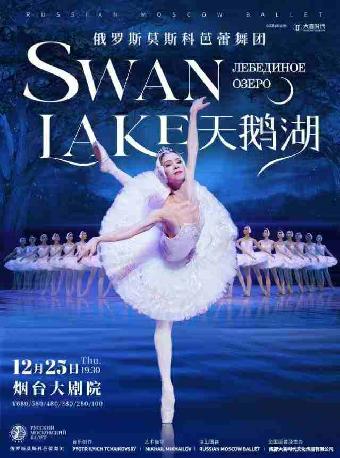 俄罗斯莫斯科芭蕾舞团《天鹅湖》烟台站
