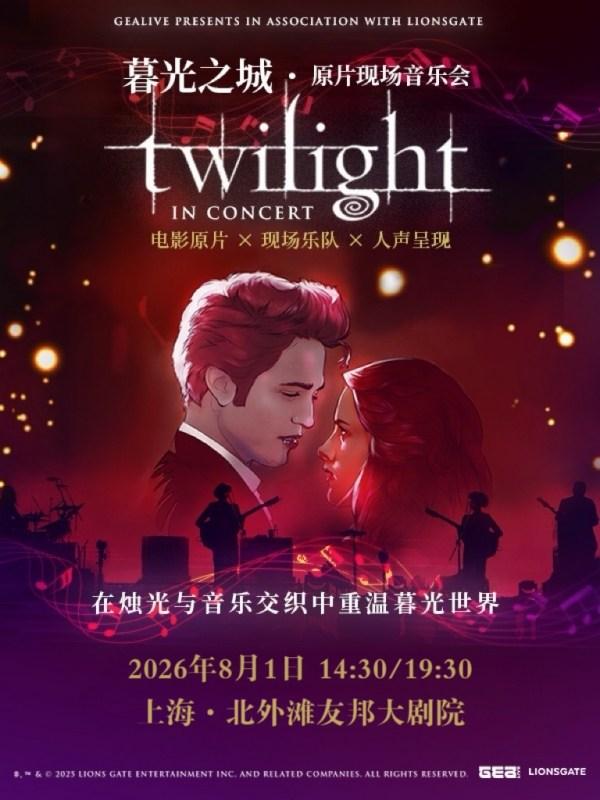 暮光之城&middot;原片现场音乐会-上海站