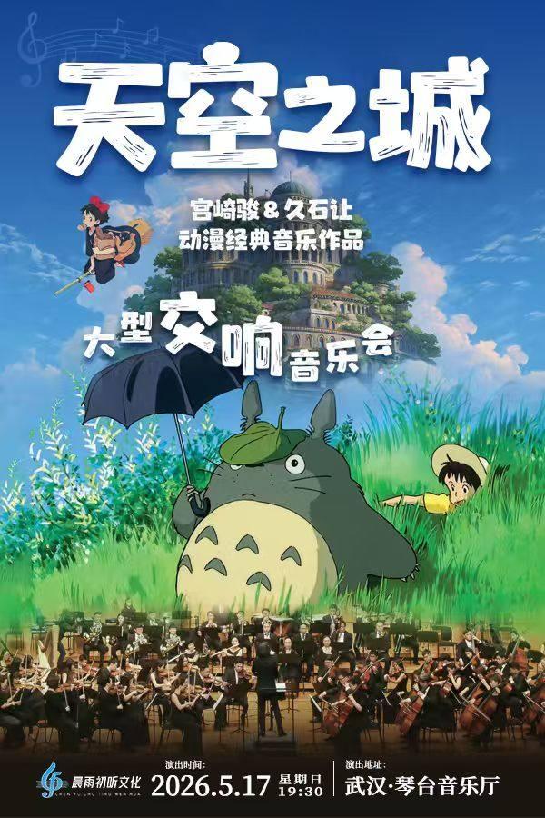 《天空之城》 武汉站