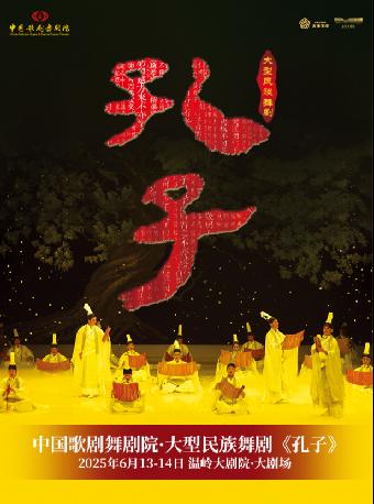 中国歌剧舞剧院·舞剧《孔子》台州站