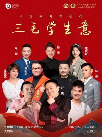 《三毛学生意》上海站