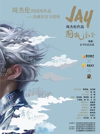 周杰伦作品国风音乐会广州站