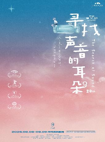 音乐剧《寻找声音的耳朵》深圳站