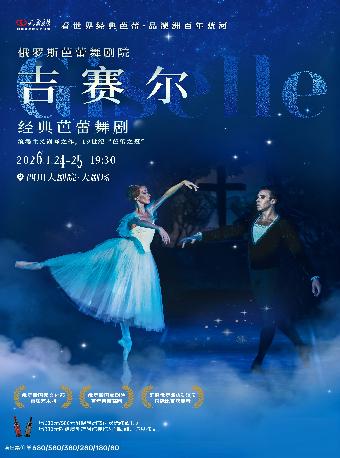 俄罗斯芭蕾舞剧院《吉赛尔》成都站