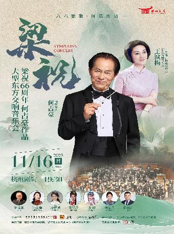 梁祝66周年何占豪作品音乐会杭州站