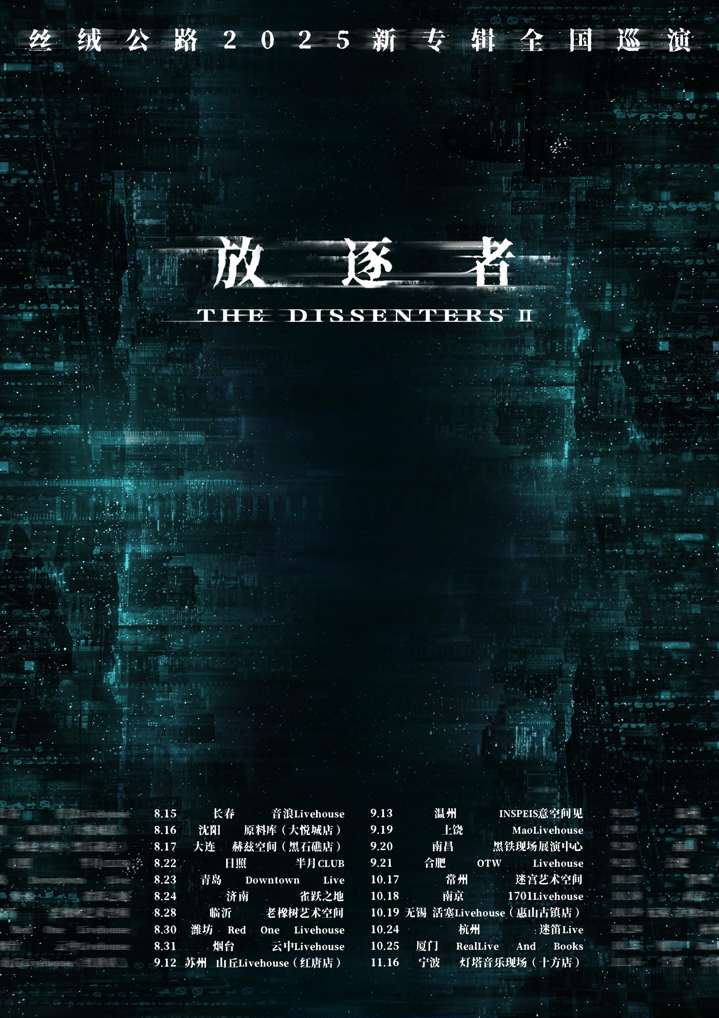 丝绒公路乐队2025巡演沈阳站