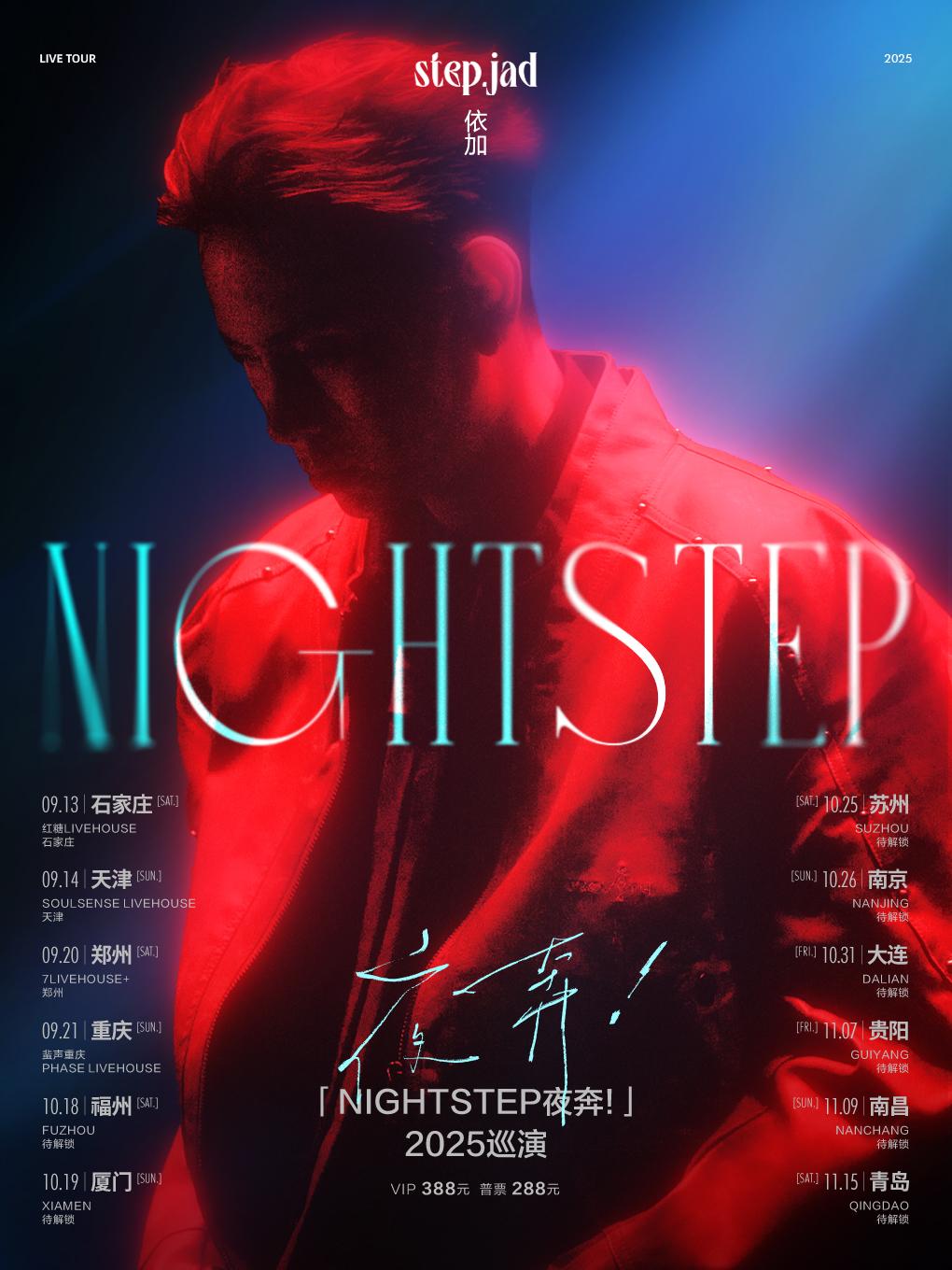 step.jad依加2025巡演石家庄站