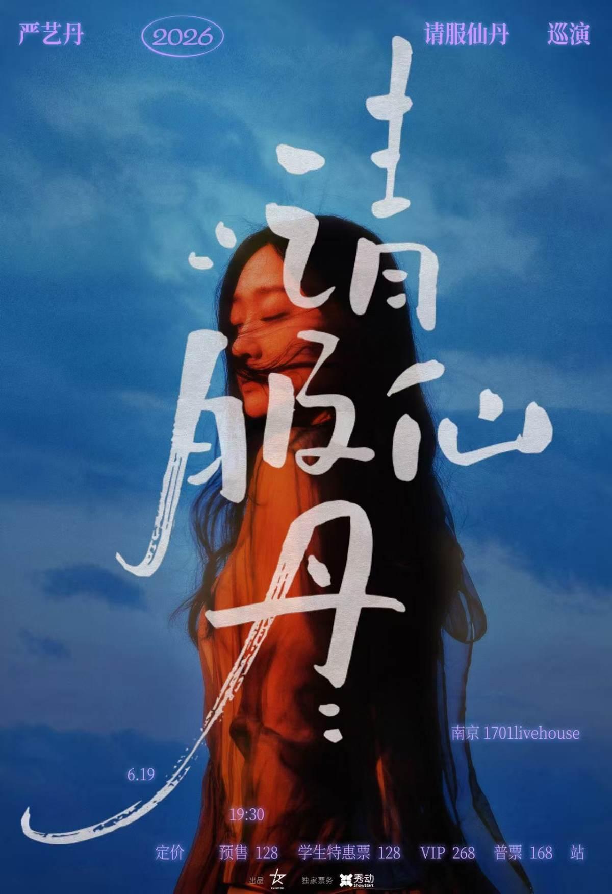 严艺丹2026请服仙丹巡演南京站