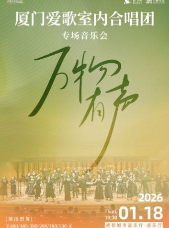 厦门爱歌室内合唱团『万物有声』 成都站