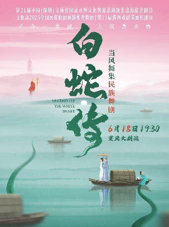 舞剧《白蛇传》重庆站