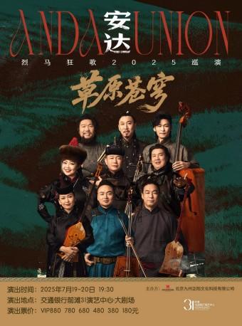 [上海]安达·草原苍穹：烈马狂歌2025巡演