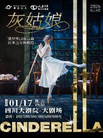芭蕾舞剧院《灰姑娘》成都站