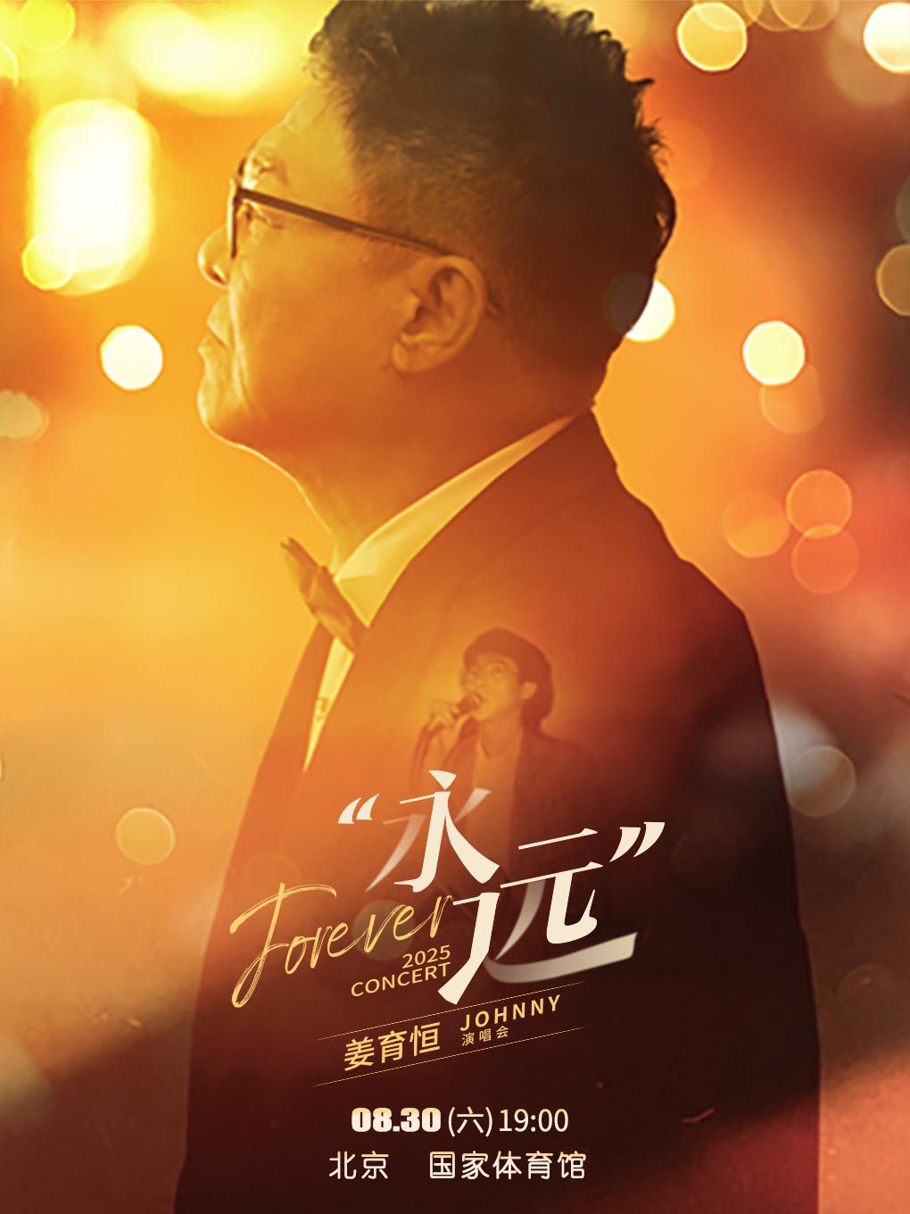 [买贵无忧/条件退]姜育恒演唱会北京站