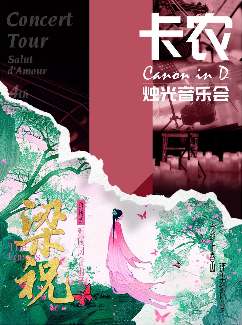 七夕《梁祝·卡农》国风经典音乐会郑州站