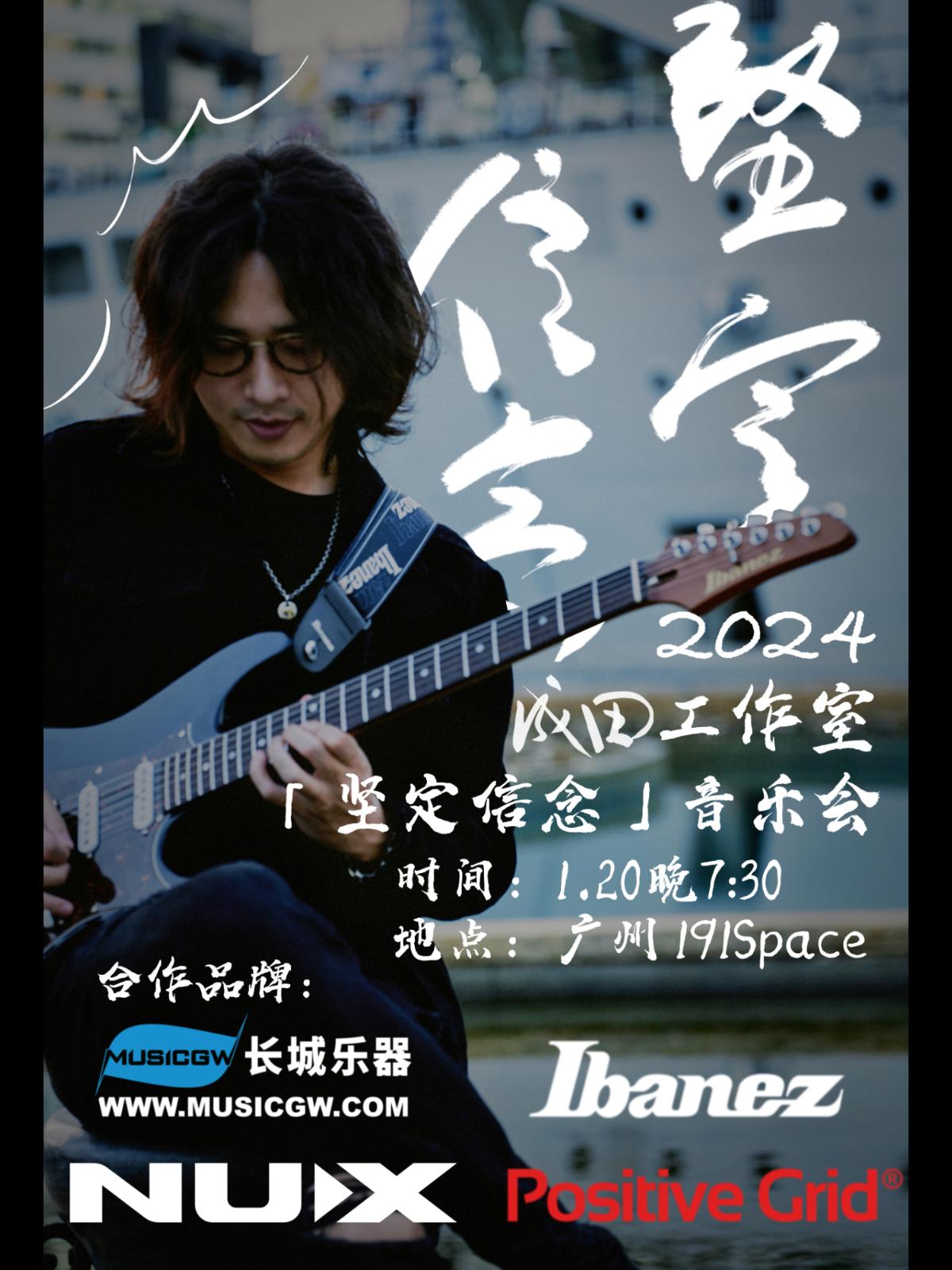 【广州】成田工作室《坚定信念》音乐会 LVH