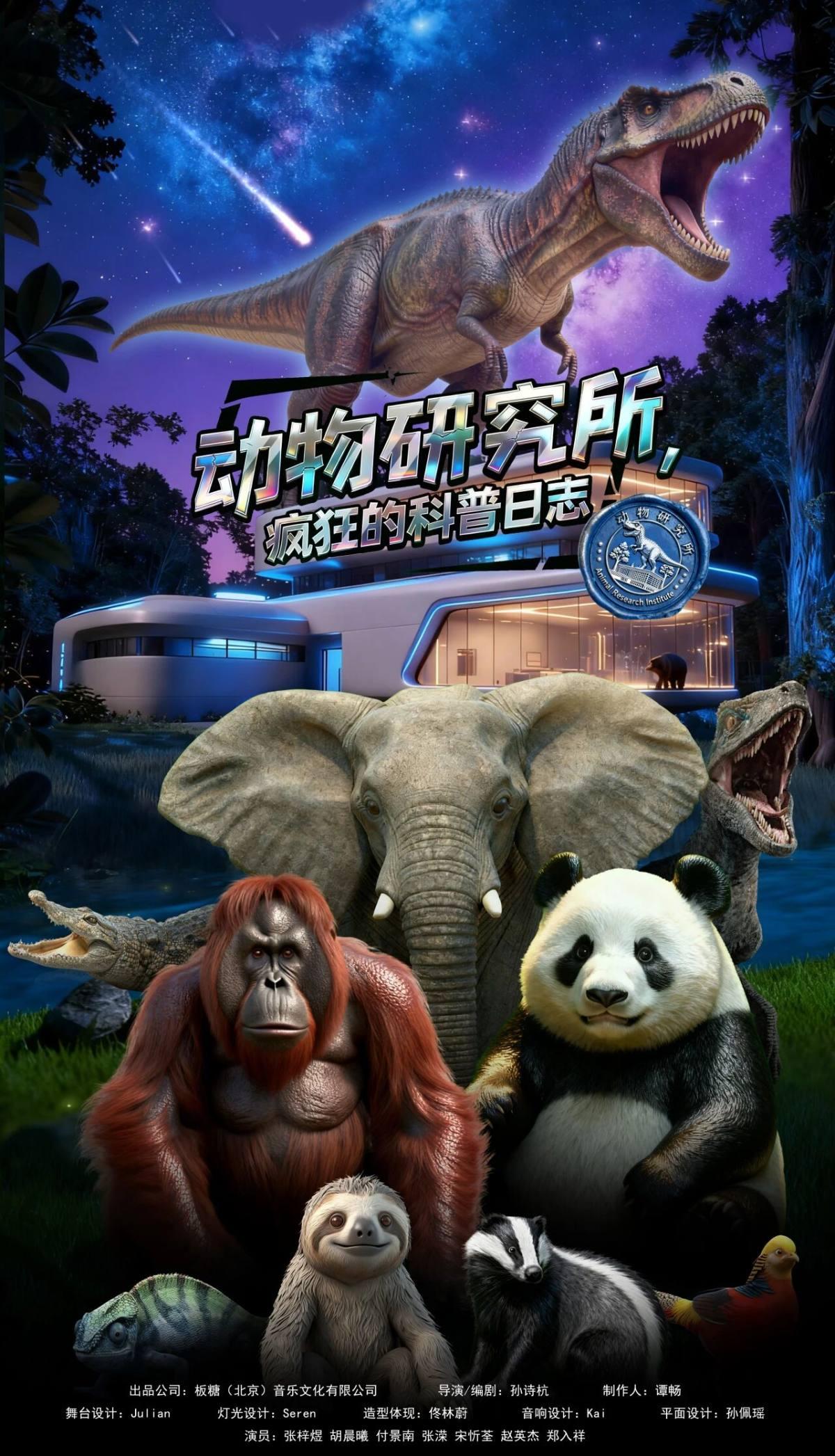 《动物研究所&疯狂的科普日志》长沙站