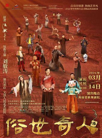 刘敏涛主演话剧《俗世奇人》海口站