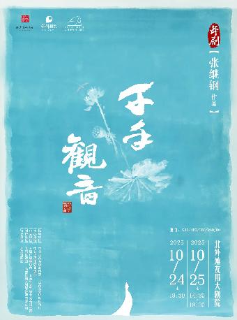 舞剧《千手观音》上海站