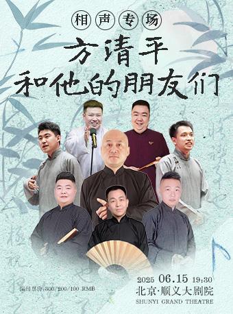 方清平和他的朋友们相声专场北京站