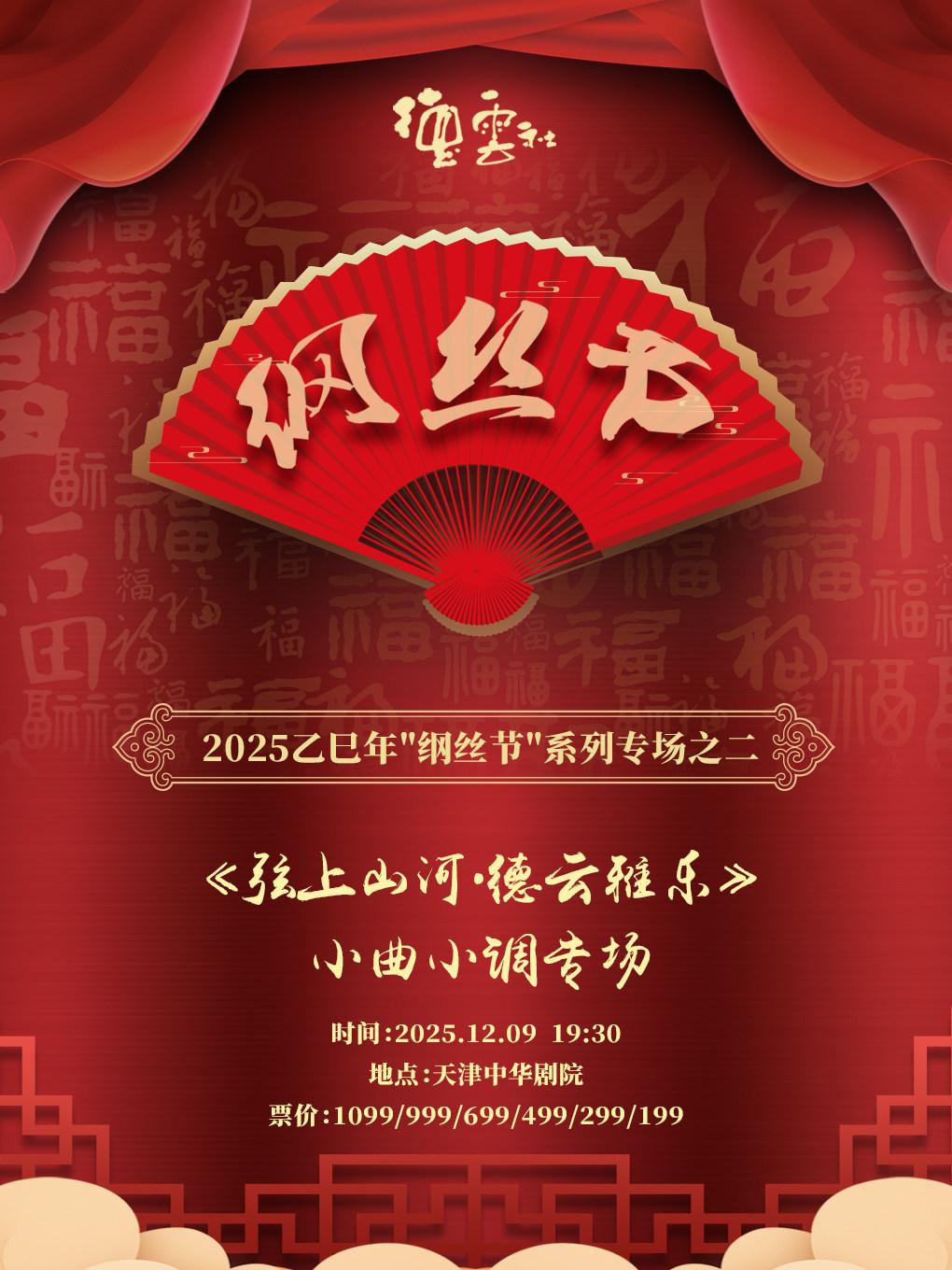 “纲丝节”专场之二小曲小调专场 天津站