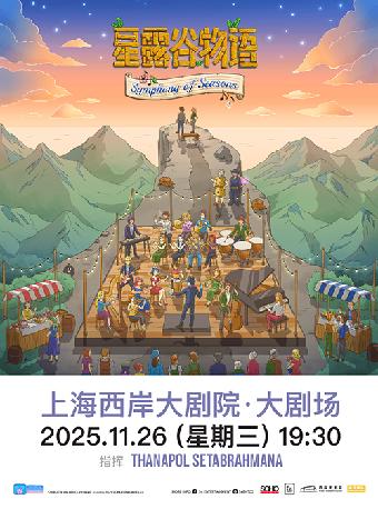 星露谷物语上海站