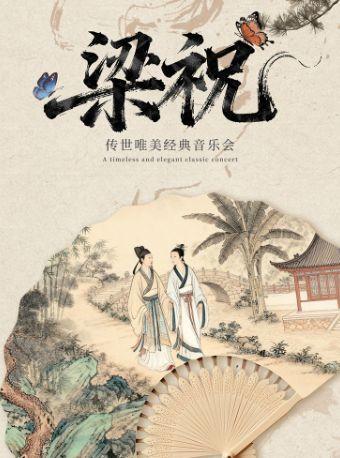 “梁祝”传世唯美经典音乐会南京站