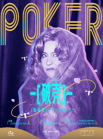 世界音乐剧全女班 GALA《破壳》杭州站