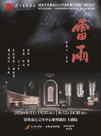 天津人艺曹禺经典话剧《雷雨》 深圳站