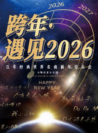 《跨年·遇见2026》新年音乐会 长沙站
