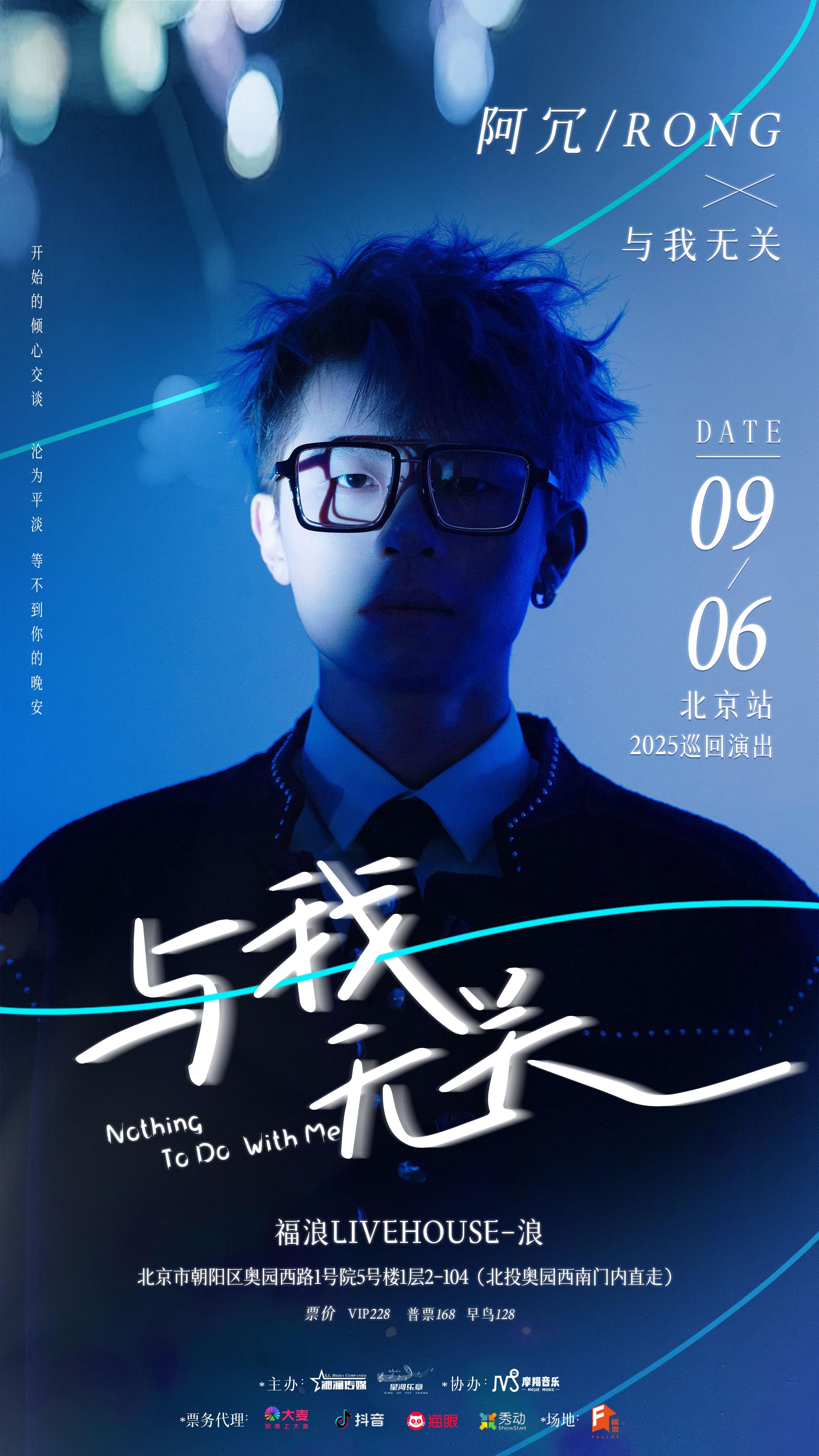 [强实名]阿冗2025巡回演出北京站