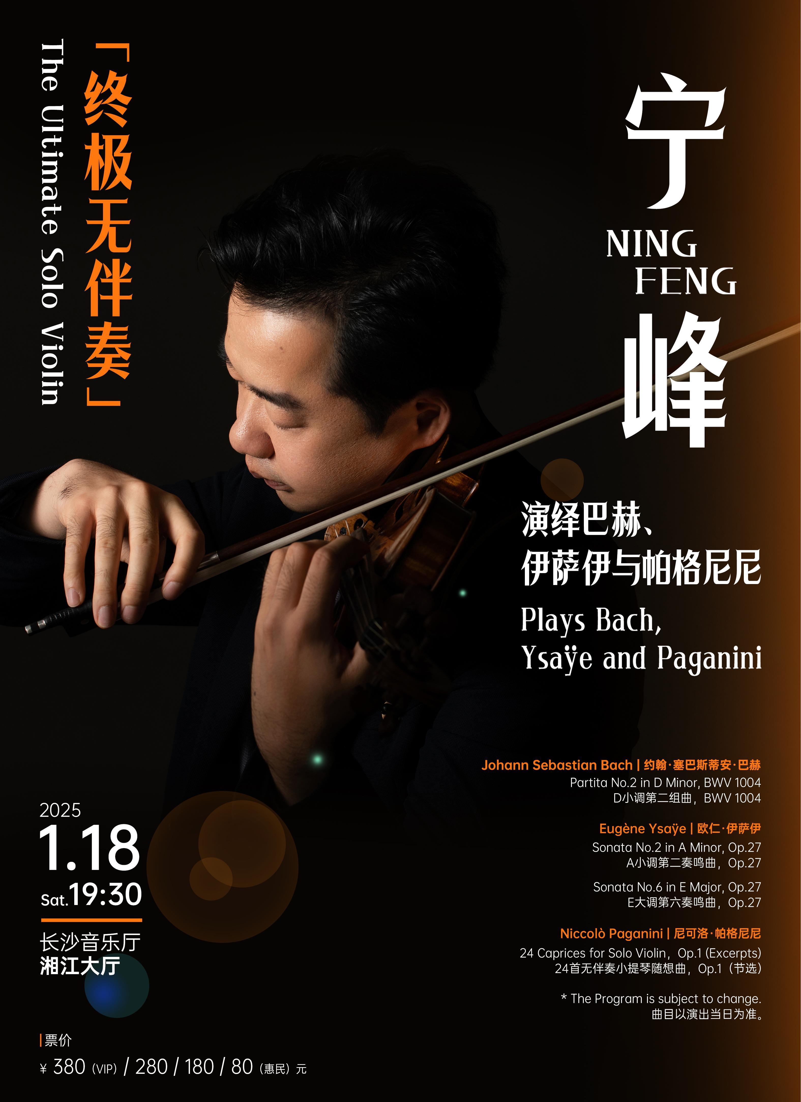 [长沙]&ldquo;终极无伴奏&rdquo;宁峰小提琴独奏音乐会