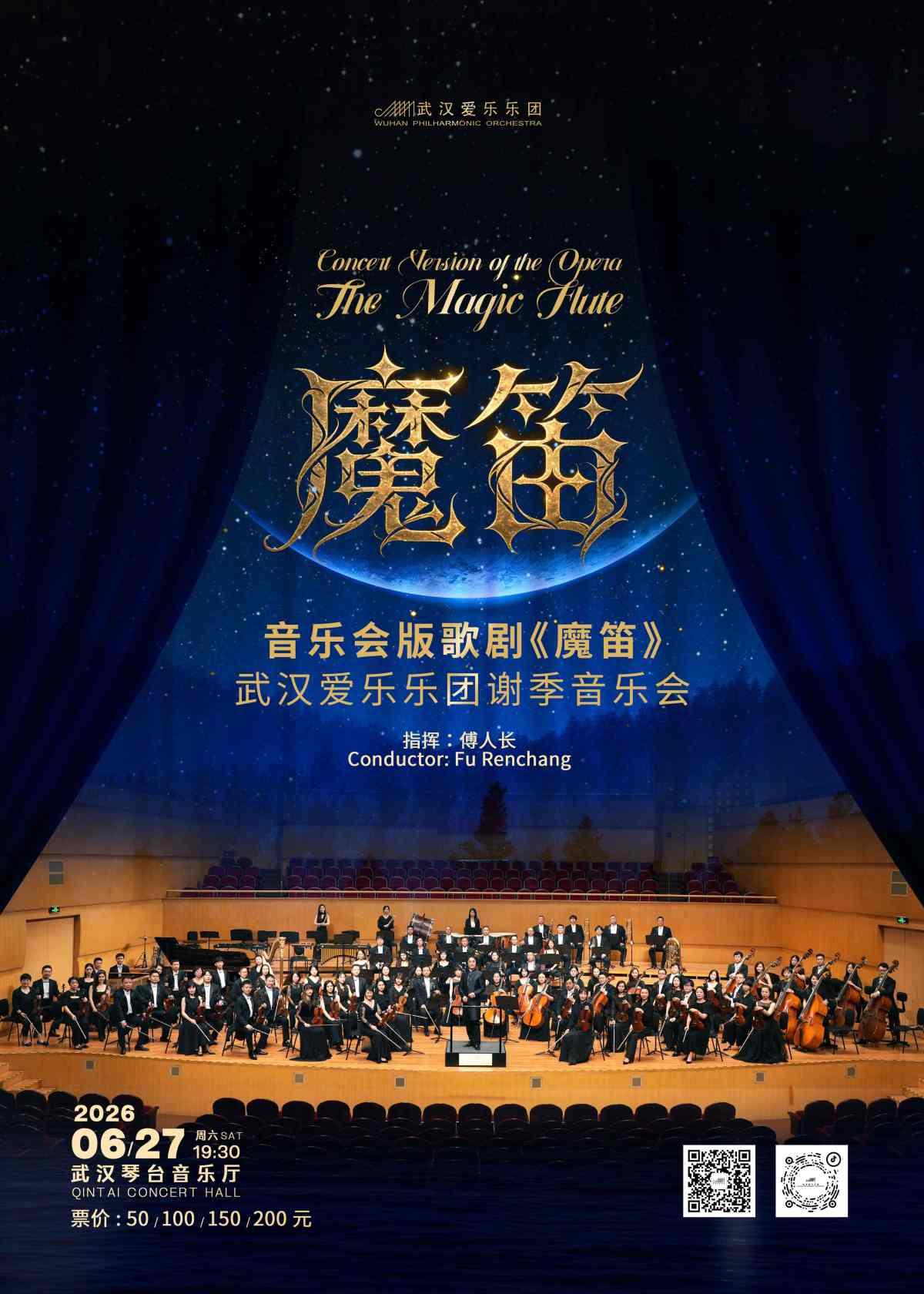 音乐会版歌剧《魔笛》武汉爱乐乐团谢季音乐会武汉站