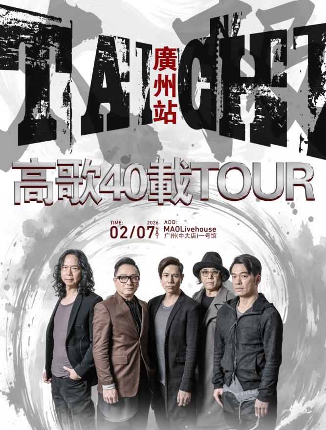 太极乐队&ldquo;高歌40载&rdquo;广州站